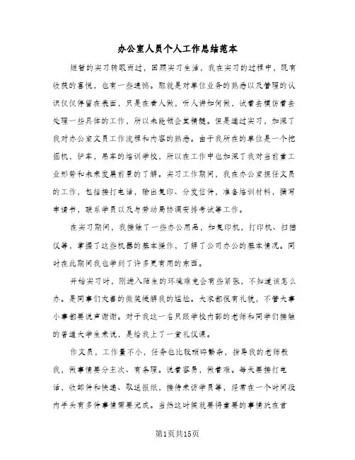 办公室人员个人工作总结范本(6篇)