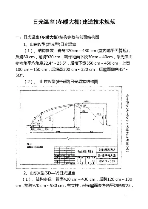 日光温室(冬暖大棚)建造技术规范