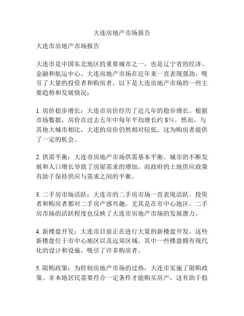 大连房地产市场报告