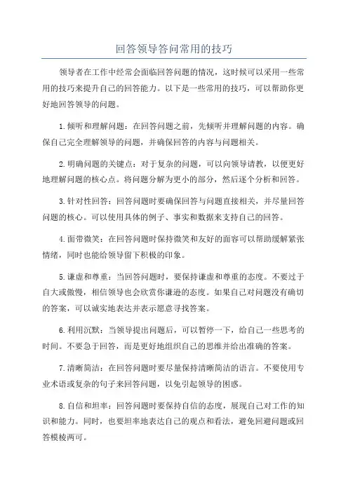 回答领导答问常用的技巧