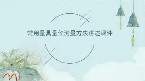 常用量具量仪测量方法讲述课件