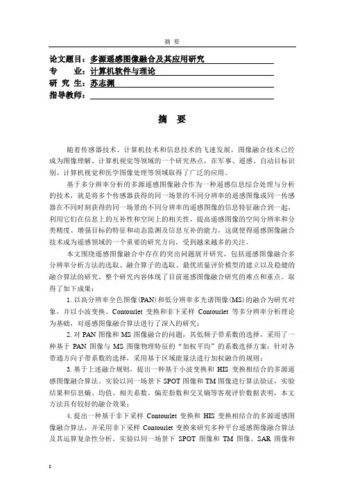 多源遥感图像融合及其应用研究