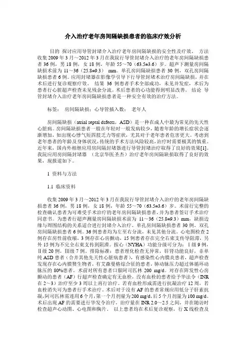 介入治疗老年房间隔缺损患者的临床疗效分析