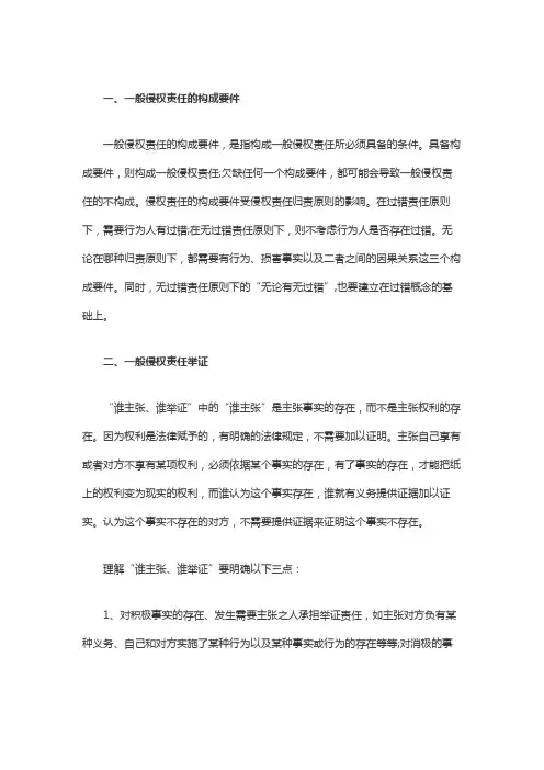 一般侵权责任的构成要件