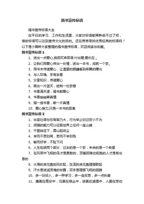 捐书宣传标语大全