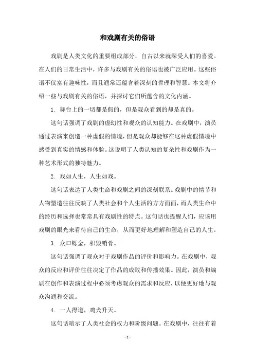 和戏剧有关的俗语