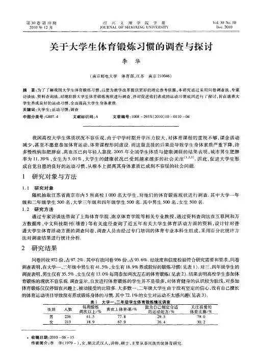 关于大学生体育锻炼习惯的调查与探讨