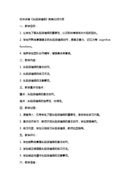 初中体育《头脑保健操》教案北师大版