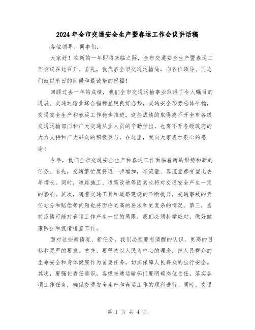 2024年全市交通安全生产暨春运工作会议讲话稿(2篇)
