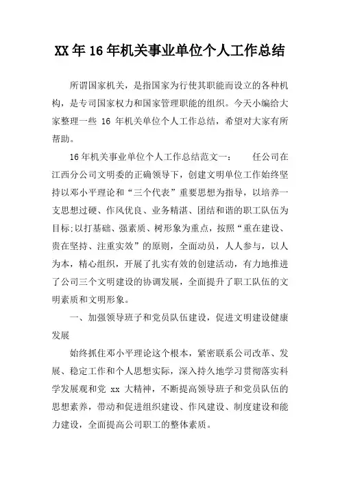 XX年16年机关事业单位个人工作总结