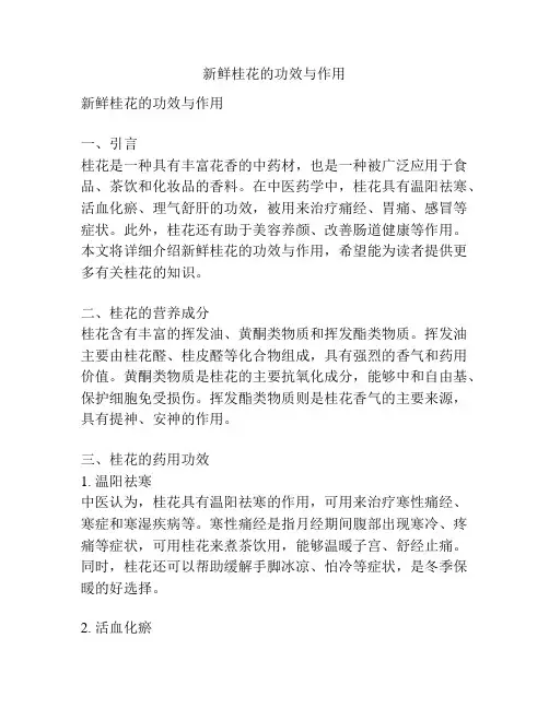 新鲜桂花的功效与作用