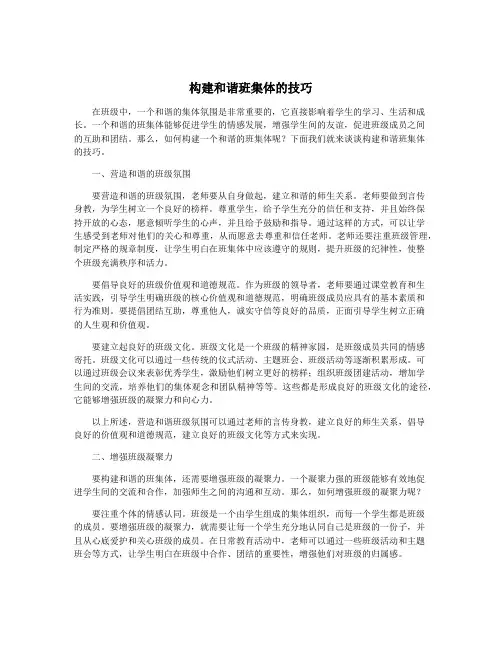 构建和谐班集体的技巧