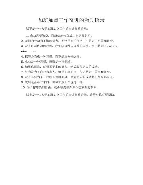 加班加点工作奋进的激励语录