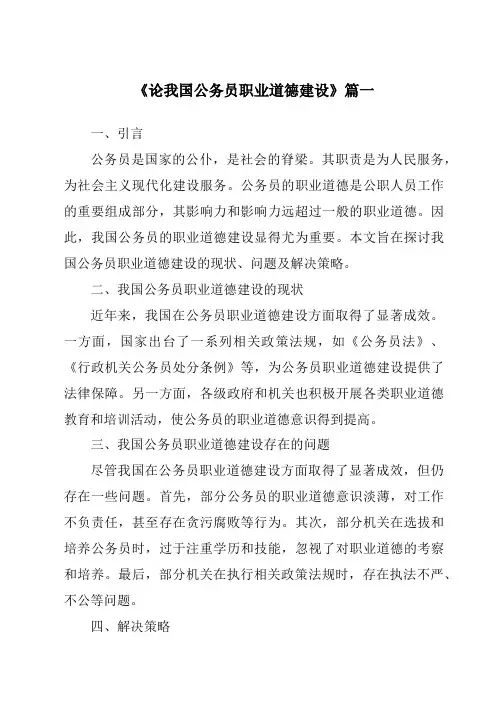 《论我国公务员职业道德建设》范文