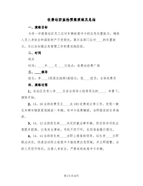收费站防盗抢预案演练及总结(三篇)