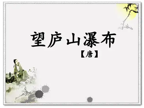 古诗《望庐山瀑布》PPT课件