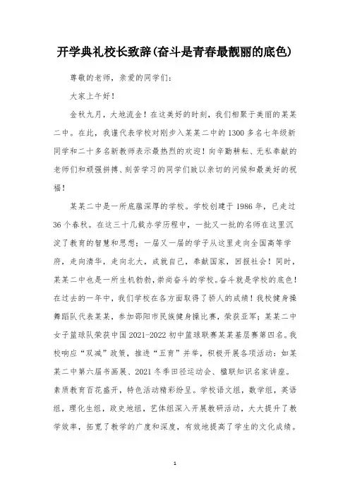 开学典礼校长致辞(奋斗是青春最靓丽的底色)