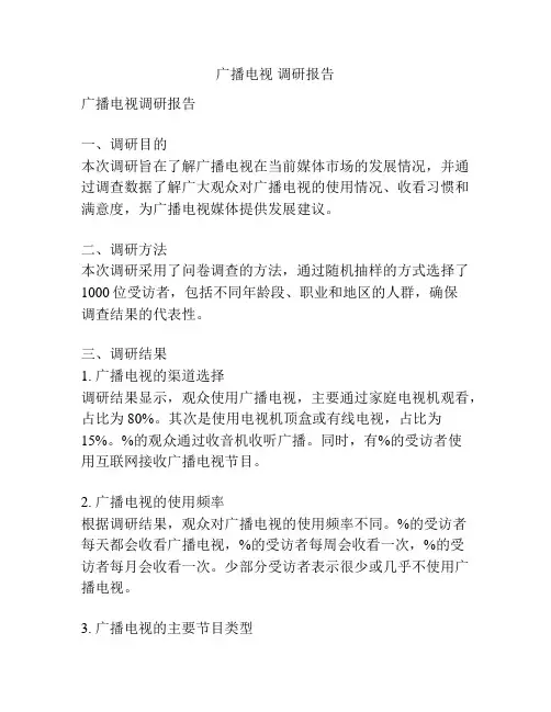 广播电视 调研报告
