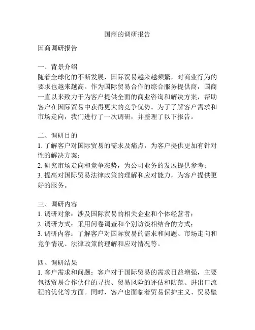 国商的调研报告