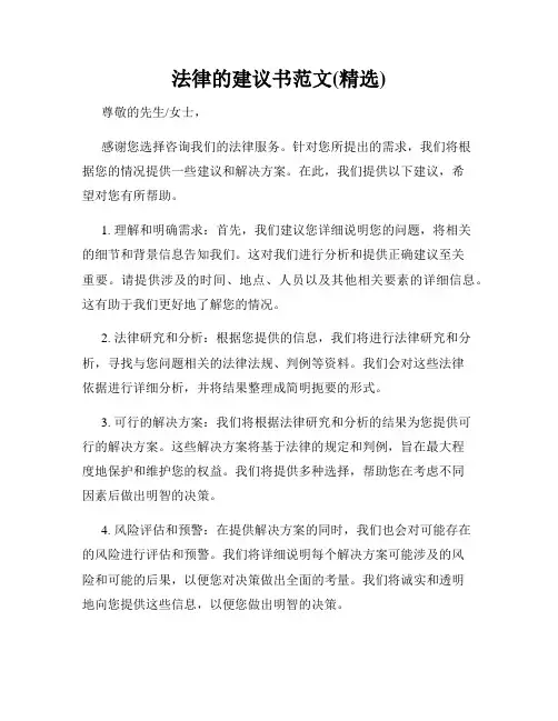 法律的建议书范文(精选)