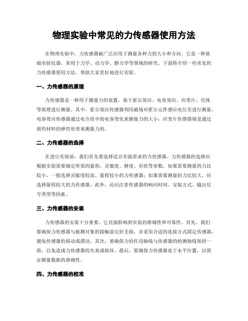 物理实验中常见的力传感器使用方法