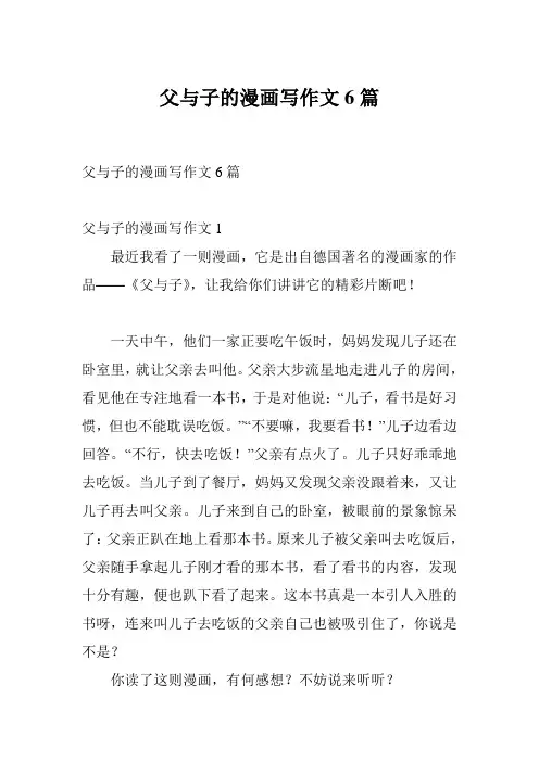 父与子的漫画写作文6篇