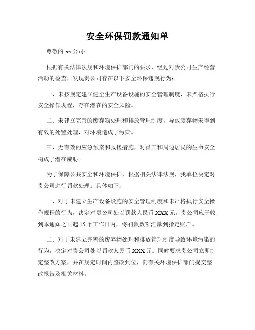 安全环保罚款通知单
