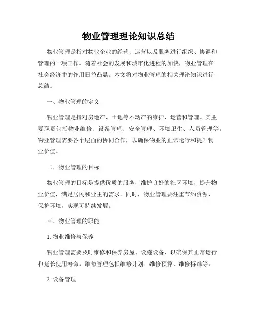 物业管理理论知识总结