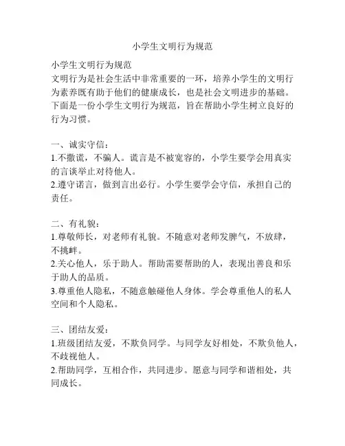 小学生文明行为规范