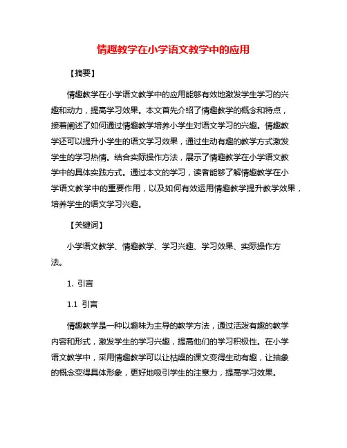 情趣教学在小学语文教学中的应用