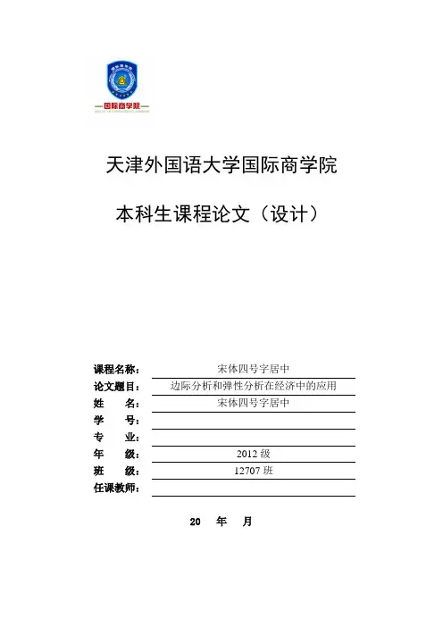 边际分析和弹性分析在经济中的应用