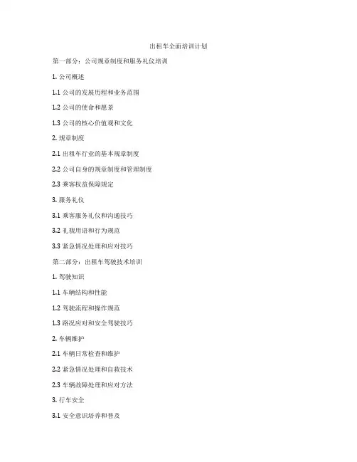 出租车全面培训计划