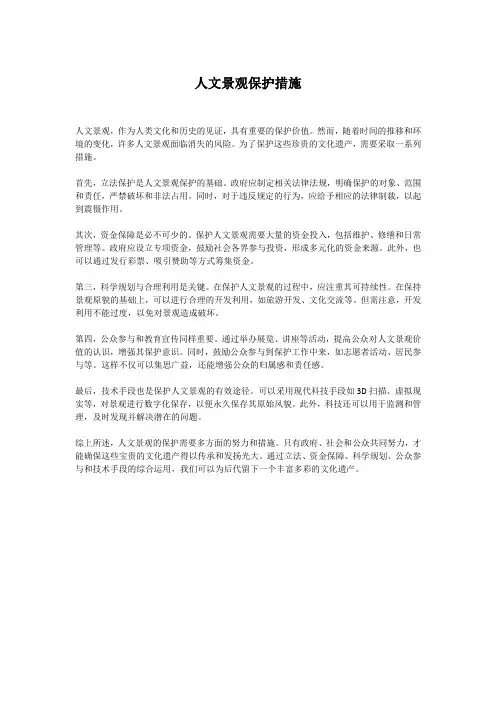 人文景观保护措施