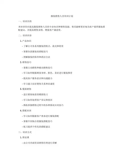 服装销售人员培训计划