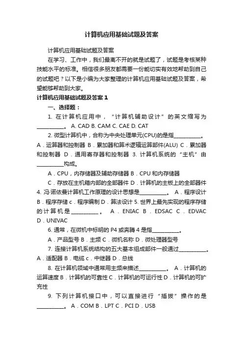 计算机应用基础试题及答案