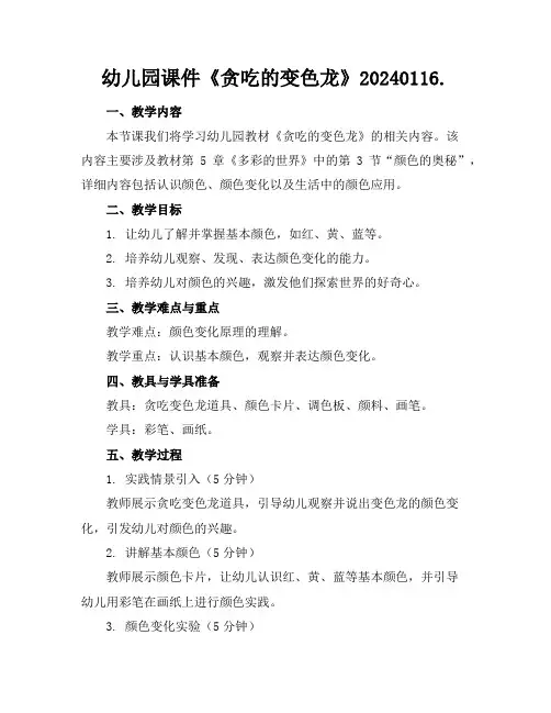 幼儿园课件《贪吃的变色龙》20240116.