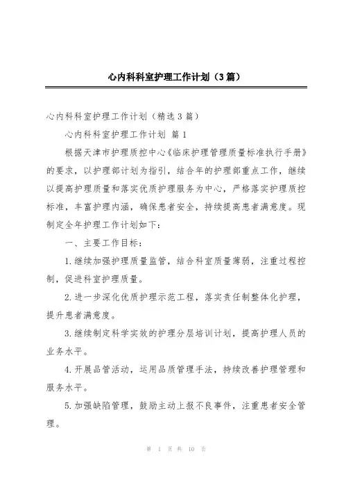 心内科科室护理工作计划(3篇)