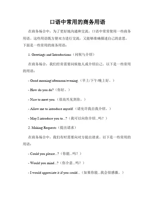 口语中常用的商务用语