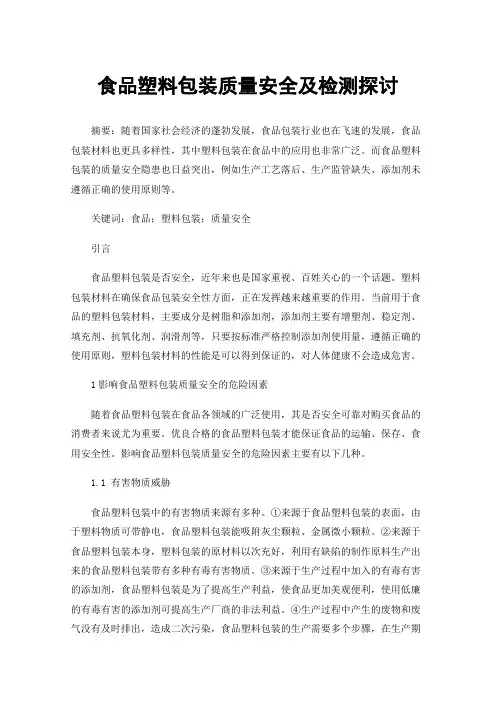 食品塑料包装质量安全及检测探讨