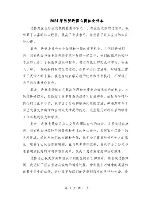 2024年医院进修心得体会样本(三篇)