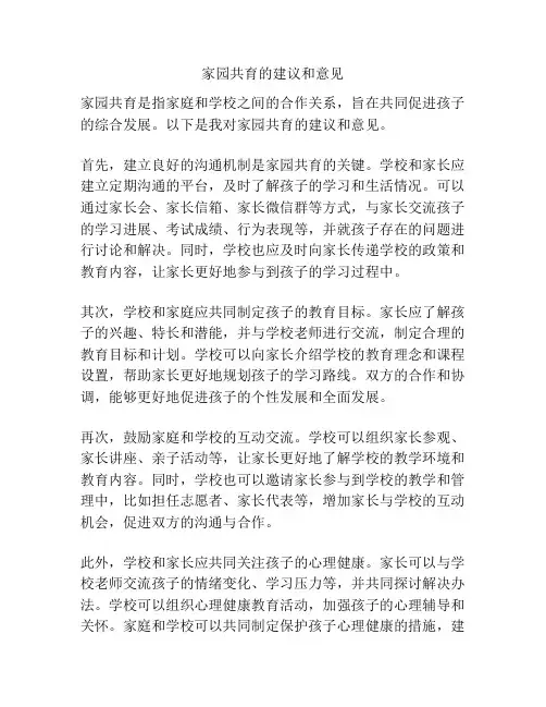家园共育的建议和意见