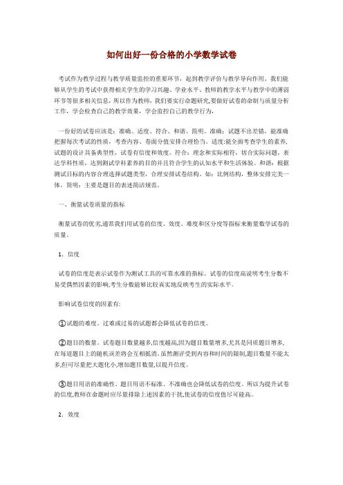 如何出好一份合格的小学数学试卷