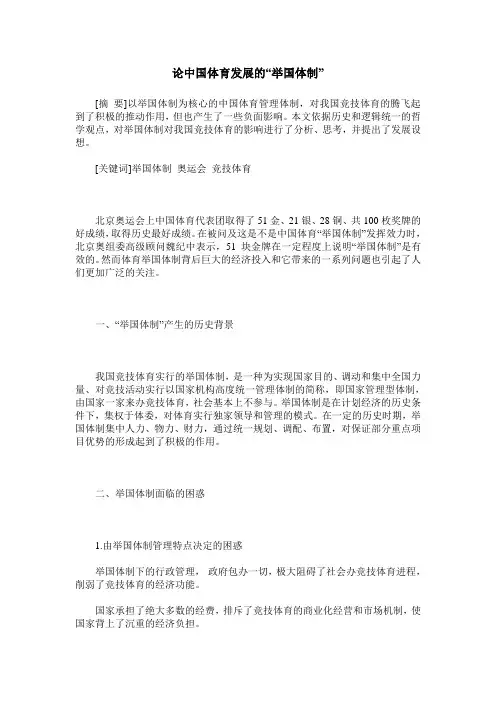 论中国体育发展的“举国体制”