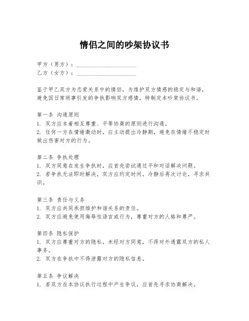 情侣之间的吵架协议书