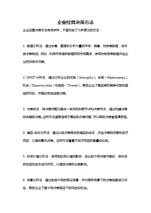企业经营决策方法