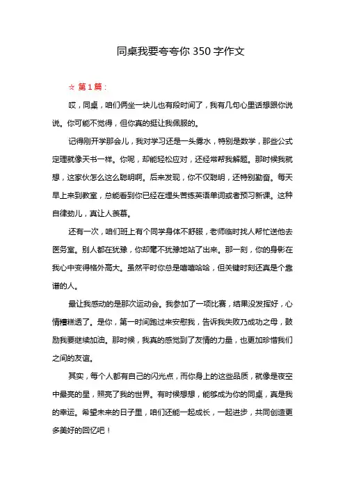 同桌我要夸夸你350字作文