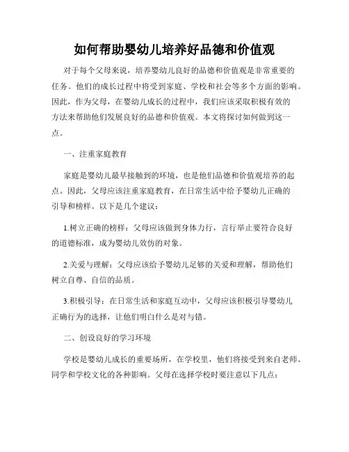 如何帮助婴幼儿培养好品德和价值观