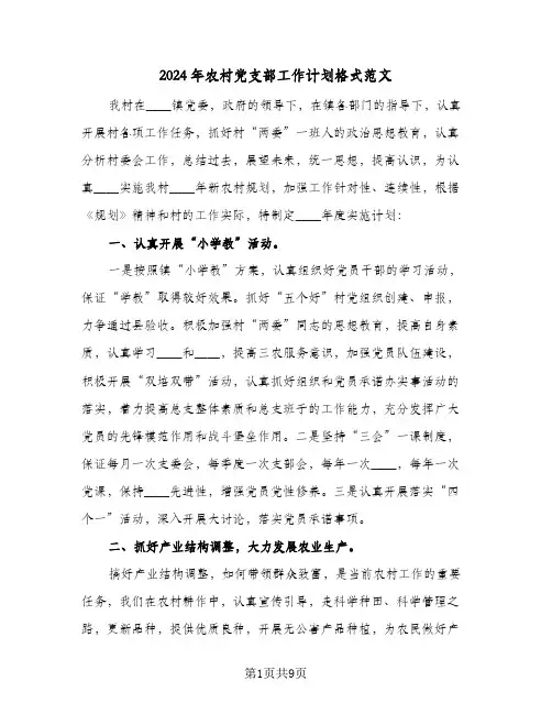 2024年农村党支部工作计划格式范文(3篇)