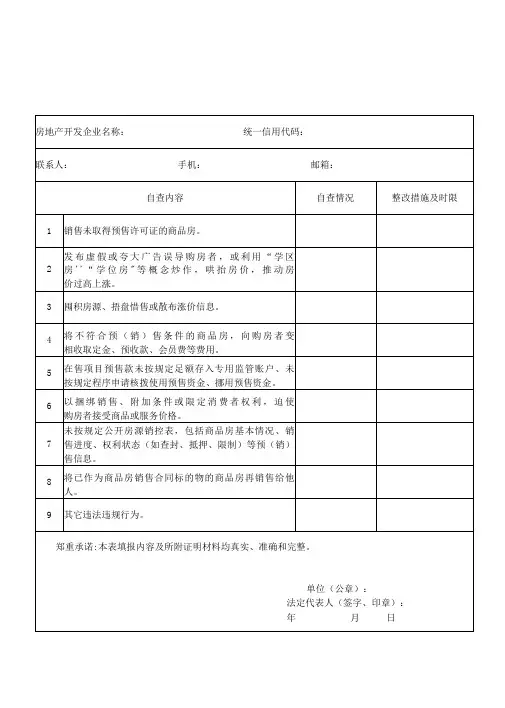 房地产开发企业自查表