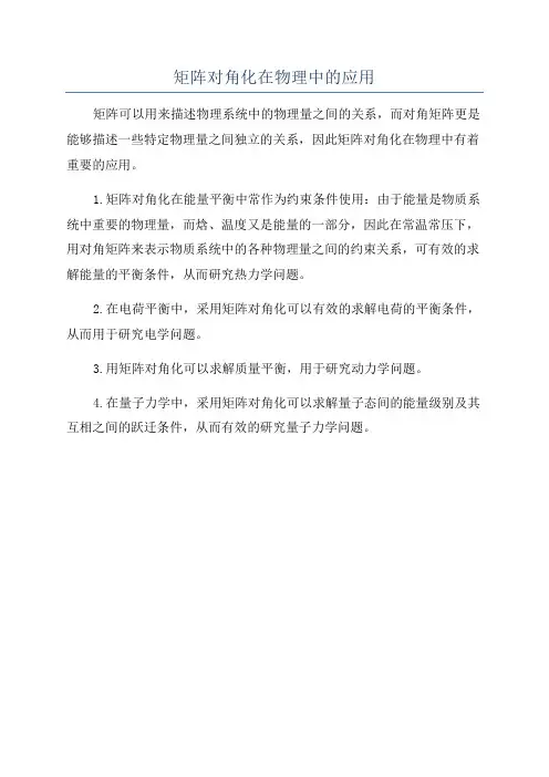 矩阵对角化在物理中的应用